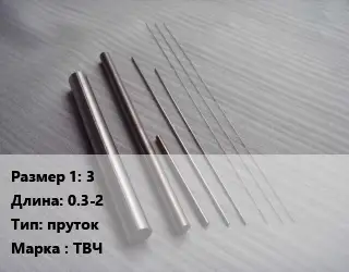 Тантал 3 L=0.3-2 пруток Марка: ТВЧ